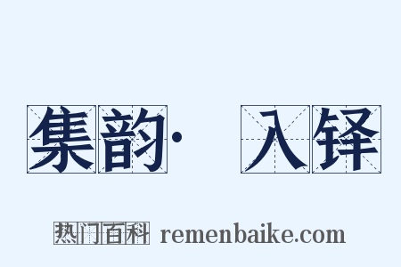 集韵·入铎是什么意思的图片